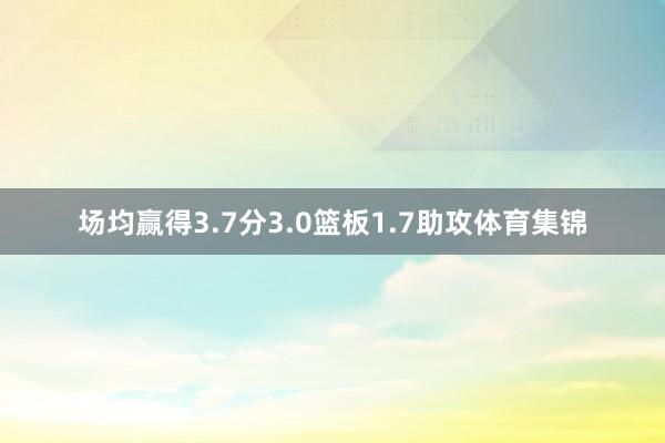 场均赢得3.7分3.0篮板1.7助攻体育集锦